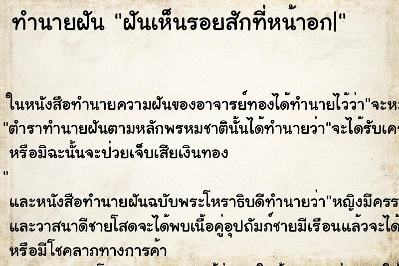 ทำนายฝันฝันเห็นรอยสักที่หน้าอก| ทำนายฝันทำนายฝันฝันเห็นรอยสักที่หน้าอก|